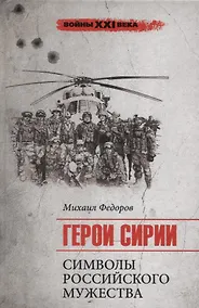 Купить Герои Сирии. Символы российского мужества — Фото №1