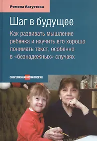Купить Шаг в будущее: Как развивать мышление ребенка и научить его хорошо понимать текст, особенно в «безнадежных» случая — Фото №1
