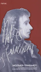 Купить Мольер-трибьют: 10 современных комедий — Фото №1