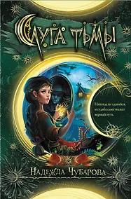 Купить Слуга тьмы — Фото №1