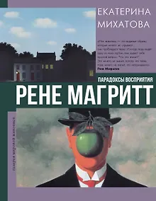 Купить Рене Магритт. Парадоксы восприятия — Фото №1