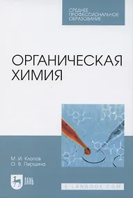 Купить Органическая химия. Учебное пособие для СПО — Фото №1