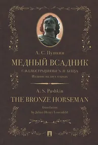 Купить Медный всадник / The Bronze Horseman — Фото №1