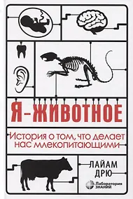 Купить Я - животное. История о том, что делает нас млекопитающими — Фото №1