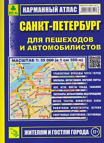 Купить Санкт-Петербург для пешеходов и автомобилистов. Карманный атлас — Фото №1