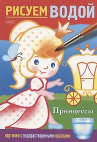 Купить Принцессы. Рисуем водой — Фото №1