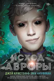 Купить Исход Авроры — Фото №1