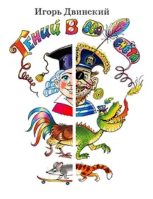 Купить Гений в два счета — Фото №1