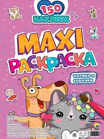 Купить МАКСИ-РАСКРАСКА с наклейками. КОТИКИ И СОБАЧКИ — Фото №1