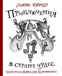 Купить Приключения Алисы в стране Чудес с иллюстрациями Геннадия Калиновского — Фото №1