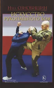 Купить Искусство рукопашного боя — Фото №1