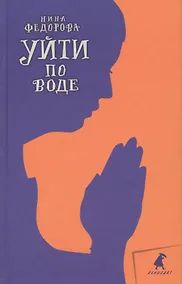 Купить Уйти по воде: Роман — Фото №1