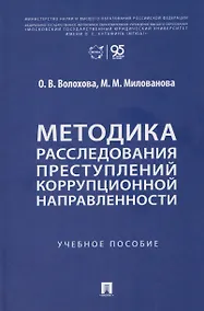 Купить Методика расследования преступлений коррупционной направленности. Учебное пособие — Фото №1