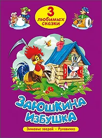 Купить ТРИ ЛЮБИМЫХ СКАЗКИ. ЗАЮШКИНА ИЗБУШКА — Фото №1