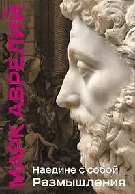 Купить Наедине с собой. Размышления (уникальная технология с эффектом закрашенного обреза) — Фото №1