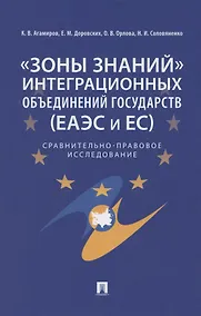 Купить «Зоны знаний» интеграционных объединений государств (ЕАЭС и ЕС). Сравнительно-правовое исследование — Фото №1