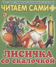 Купить Читаем сами. Лисичка со скалочкой — Фото №1