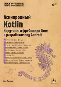 Купить Асинхронный Kotlin. Корутины и фреймворк Flow в разработке под Android — Фото №1