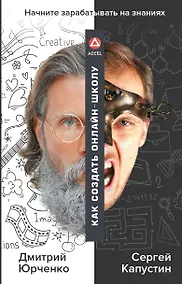 Купить Как создать онлайн-школу. ACCEL — Фото №1