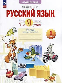 Купить Русский язык. 1 класс. Что я знаю. Что умею. Тетрадь проверочных работ. Учебное пособие — Фото №1