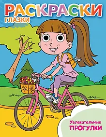 Купить Увлекательные прогулки: книжка-раскраска — Фото №1