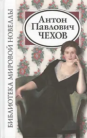 Купить Антон Павлович Чехов (2 изд) (БМН) — Фото №1