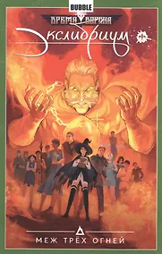 Купить Экслибриум.Т.3.Меж трех огней — Фото №1