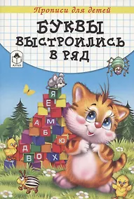 Купить Буквы выстроились в ряд. Прописи для детей — Фото №1