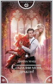 Купить Соблазни меня, дракон! — Фото №1