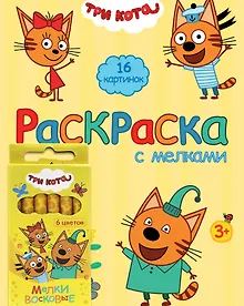 Купить Три Кота. Раскраска с мелками (жёлтая) — Фото №1