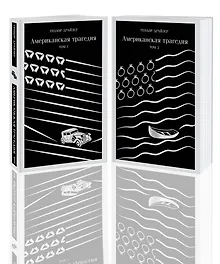 Купить Американская трагедия (комплект из 2 книг: том 1 и том 2) — Фото №1