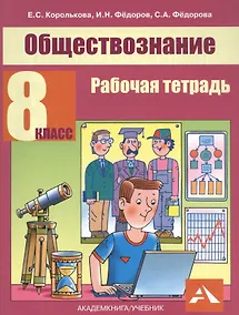 Купить Обществознание. 8 класс. Рабочая тетрадь — Фото №1