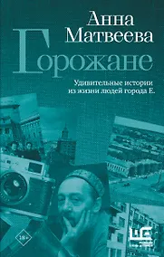 Купить Горожане. Удивительные истории из жизни людей города Е. — Фото №1