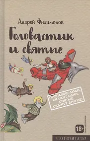 Купить Головастик и святые — Фото №1