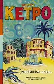 Купить Рассеянная жизнь — Фото №1