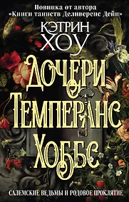 Купить Дочери Темперанс Хоббс — Фото №1