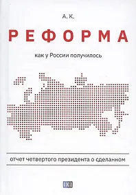 Купить Реформа. Как у России получилось — Фото №1