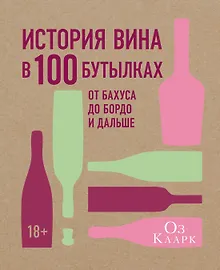 Купить История вина в 100 бутылках. От Бахуса до Бордо и дальше — Фото №1