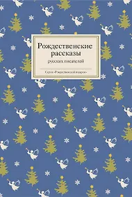 Купить Рождественские рассказы русских писателей — Фото №1