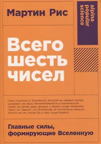 Купить Всего шесть чисел: Главные силы, формирующие Вселенную — Фото №1