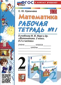 Купить Математика. 2 класс. Рабочая тетрадь №1. К учебнику М.И. Моро и др. "Математика. 2 класс. В 2-х частях. Часть 1" — Фото №1