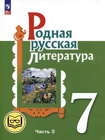 Купить Родная русская литература. 7 класс. Учебное пособие. В 3-х частях. Часть 3 — Фото №1