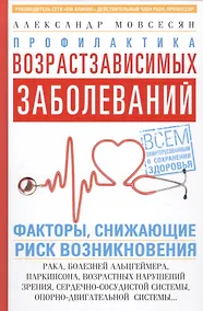 Купить Профилактика возрастзависимых заболеваний. Факторы снижающие риск возникновения рака, болезни Альцгеймера, Паркинсона, возрастных нарушений зрения, сердечно-сосудистой системы, опорно-двигательной системы… — Фото №1