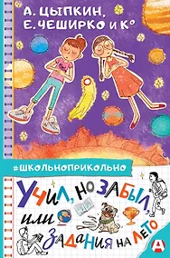 Купить Учил, но забыл, или Задания на лето — Фото №1