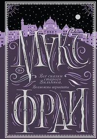 Купить Все сказки старого Вильнюса. Возможны варианты — Фото №1