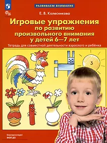 Купить Игровые упражнения по развитию произвольного внимания у детей 6-7 лет. Тетрадь — Фото №1