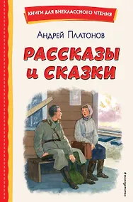 Купить Рассказы и сказки (ил. С. Ярового) — Фото №1
