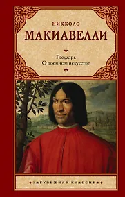 Купить Государь. О военном искусстве — Фото №1