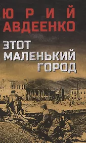 Купить Этот маленький город — Фото №1