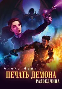Купить Печать Демона. Разведчица — Фото №1